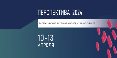 Всероссийский открытый архитектурный фестиваль «Перспектива 2024»