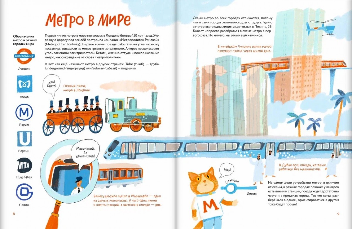 Детская книга «Я — метро. Как устроен город» Детская книга «Я — метро. Как устроен город»