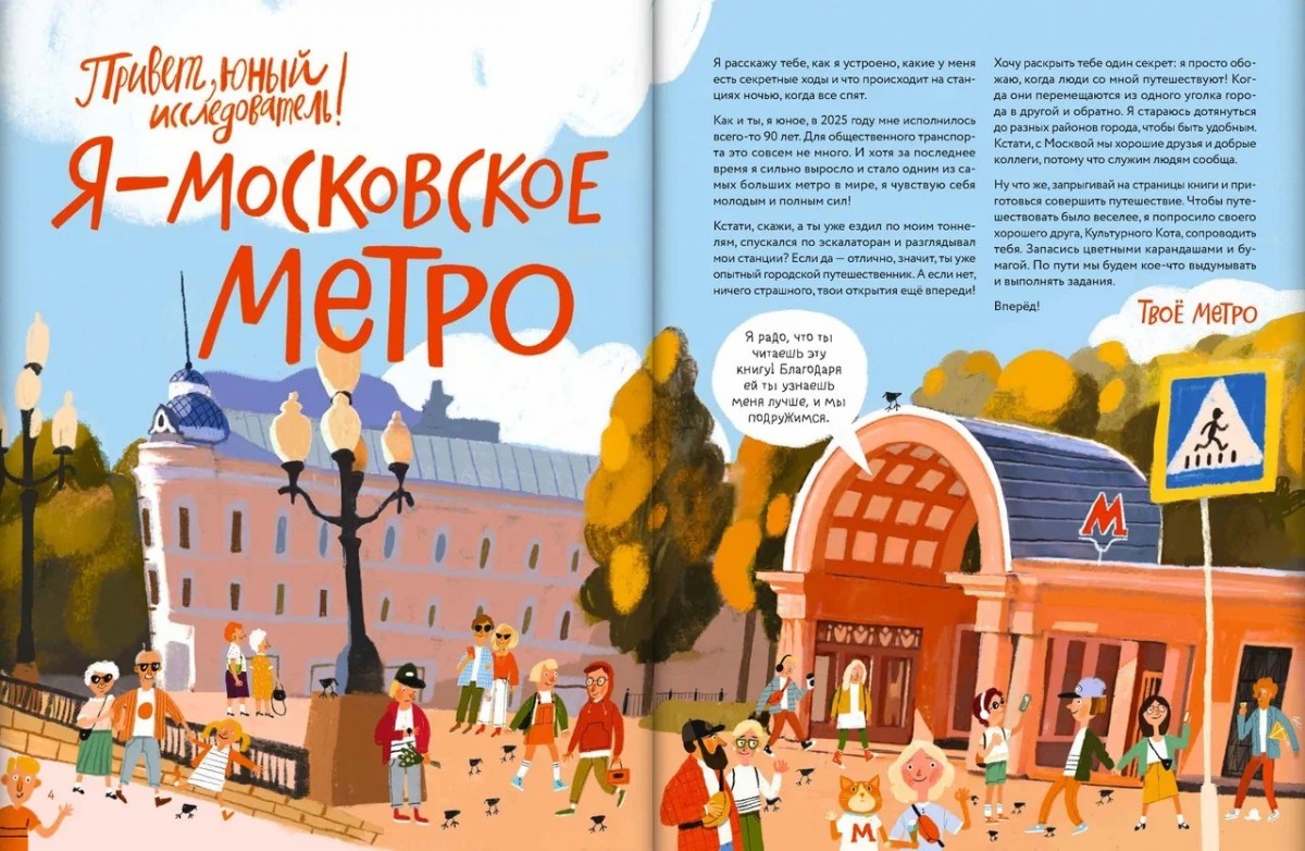 Детская книга «Я — метро. Как устроен город» Детская книга «Я — метро. Как устроен город»