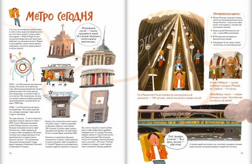 Детская книга «Я — метро. Как устроен город» Детская книга «Я — метро. Как устроен город»