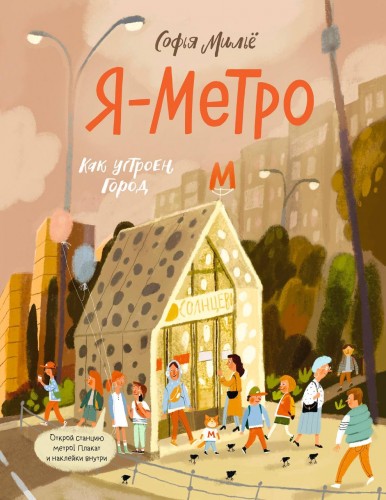 Детская книга «Я — метро. Как устроен город»