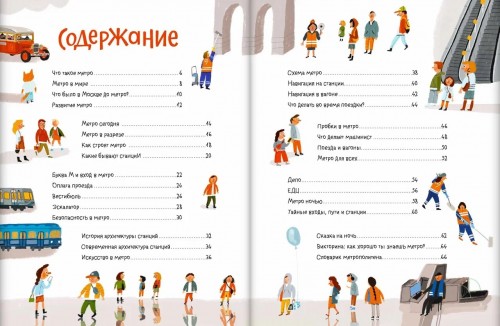 Детская книга «Я — метро. Как устроен город» Детская книга «Я — метро. Как устроен город»