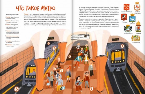 Детская книга «Я — метро. Как устроен город» Детская книга «Я — метро. Как устроен город»