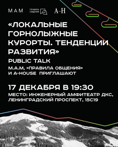 Public talk «Локальные горнолыжные курорты. Тенденции развития» х М.А.М.