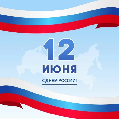С Днём России!