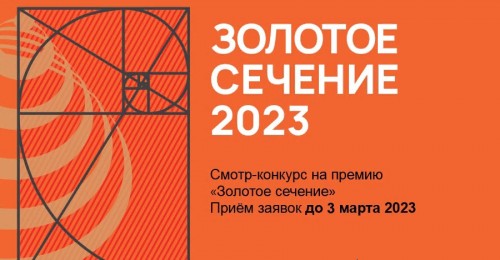 Смотр-конкурс на премию фестиваля «Золотое сечение 2023»