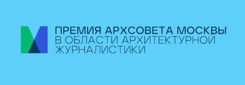 Премия Архсовета Москвы в области архитектурной журналистики 2023