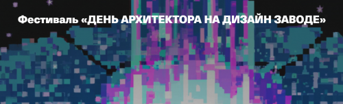 1 и 2 июля 2023 года в Москве пройдет фестиваль «День архитектора на Дизайн заводе»