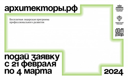 Открыт приём заявок на участие в Архитекторы.рф 2024