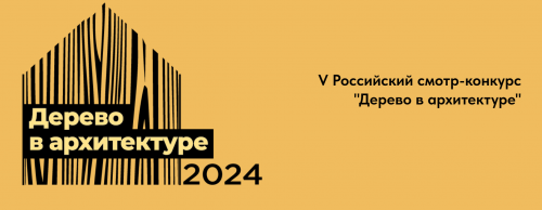 V Российский смотр-конкурс с международным участием «Дерево в архитектуре»