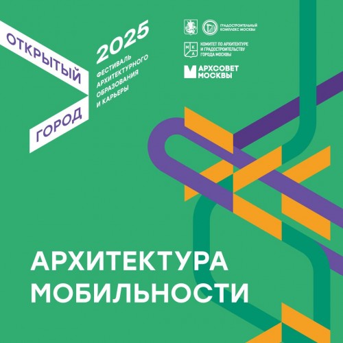 Открыт прием заявок на участие в фестивале «Открытый город 2025» 